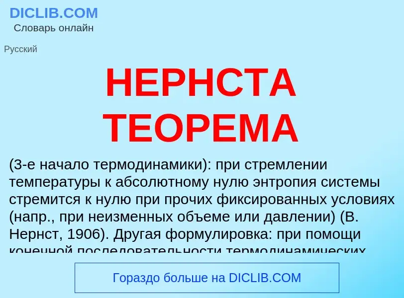 Что такое НЕРНСТА ТЕОРЕМА - определение