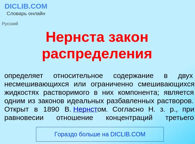 Che cos'è Н<font color="red">е</font>рнста зак<font color="red">о</font>н распредел<font color="red"