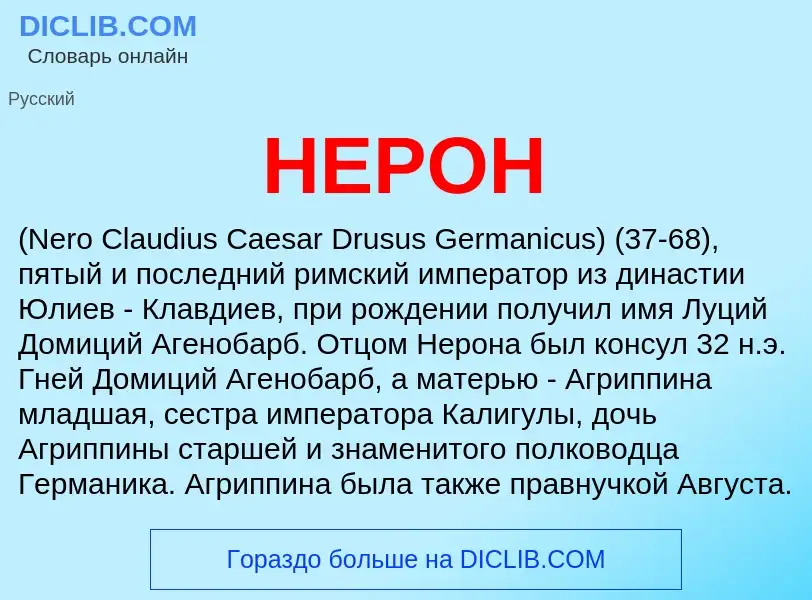 What is НЕРОН - definition