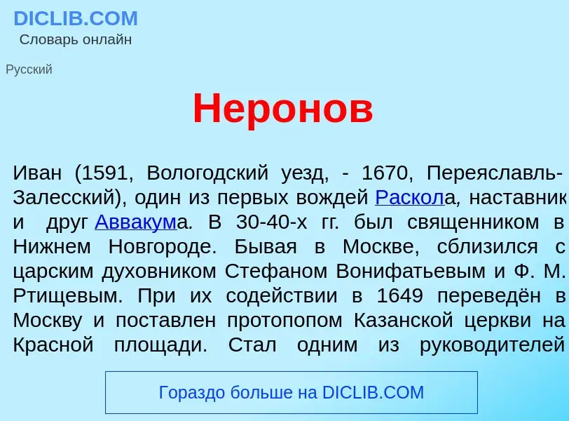 What is Нер<font color="red">о</font>нов - meaning and definition