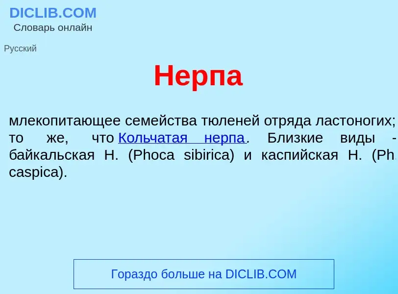 What is Н<font color="red">е</font>рпа - meaning and definition