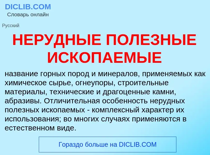 Wat is НЕРУДНЫЕ ПОЛЕЗНЫЕ ИСКОПАЕМЫЕ - definition