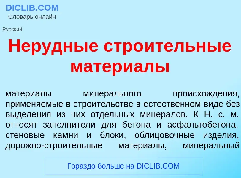 Что такое Нер<font color="red">у</font>дные стро<font color="red">и</font>тельные матери<font color=