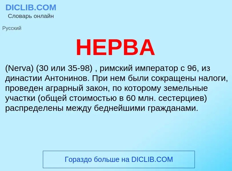 What is НЕРВА - definition