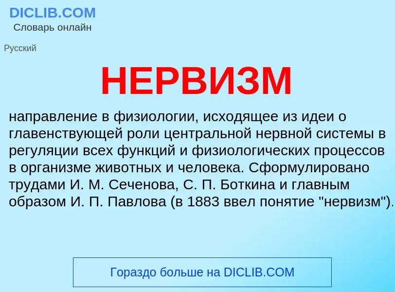 What is НЕРВИЗМ - definition