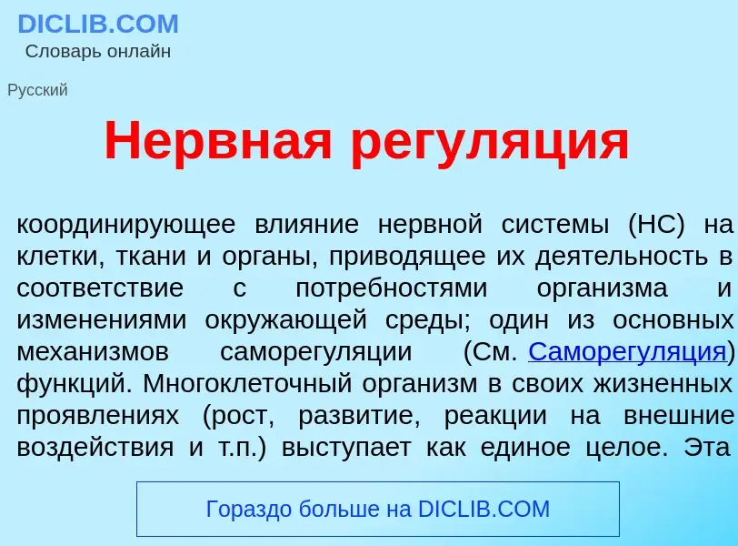 What is Н<font color="red">е</font>рвная регул<font color="red">я</font>ция - definition