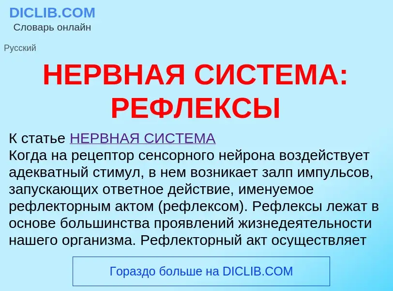 Что такое НЕРВНАЯ СИСТЕМА: РЕФЛЕКСЫ - определение