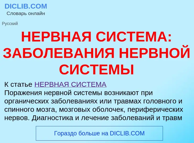 Что такое НЕРВНАЯ СИСТЕМА: ЗАБОЛЕВАНИЯ НЕРВНОЙ СИСТЕМЫ - определение