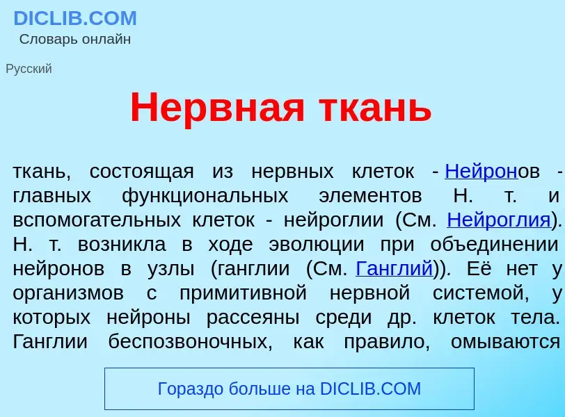 Что такое Н<font color="red">е</font>рвная тк<font color="red">а</font>нь - определение