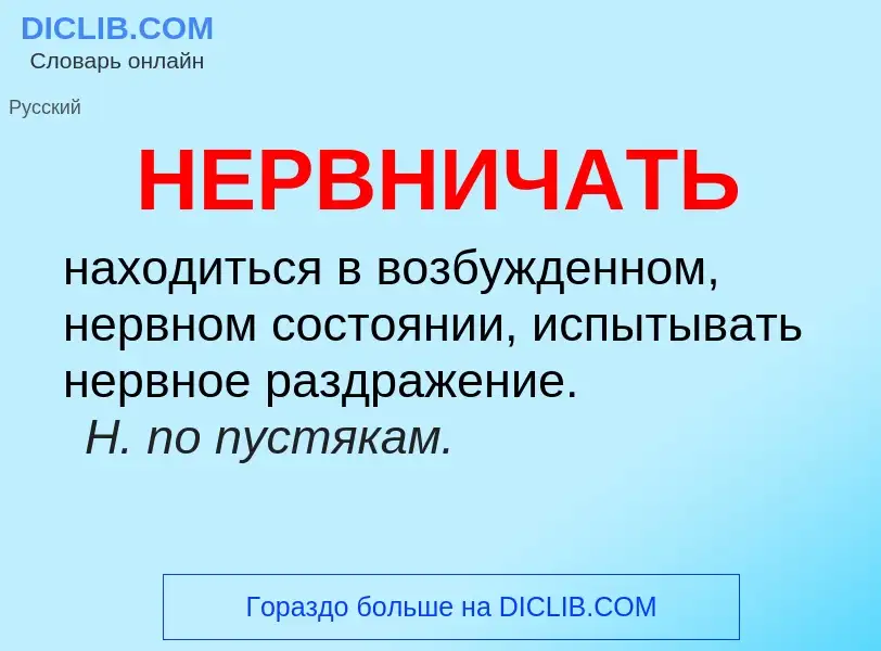 O que é НЕРВНИЧАТЬ - definição, significado, conceito
