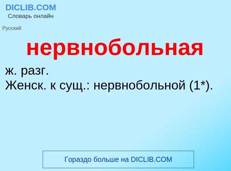 Что такое нервнобольная - определение