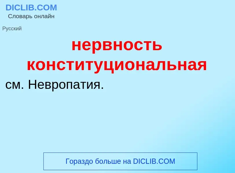 Что такое нервность конституциональная - определение