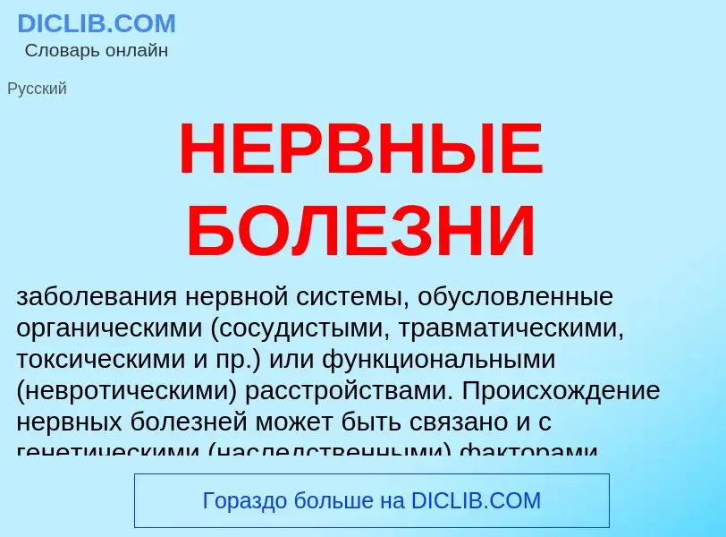 What is НЕРВНЫЕ БОЛЕЗНИ - meaning and definition