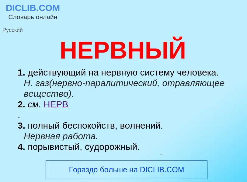 What is НЕРВНЫЙ - meaning and definition