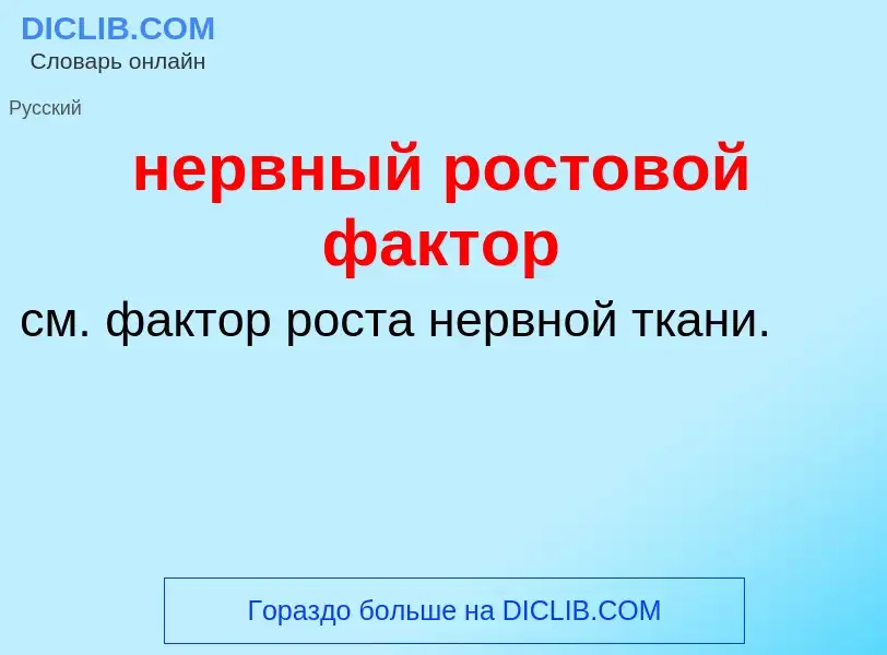 Что такое нервный ростовой фактор - определение