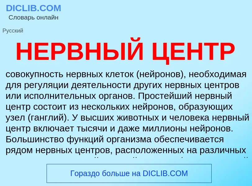 Was ist НЕРВНЫЙ ЦЕНТР - Definition