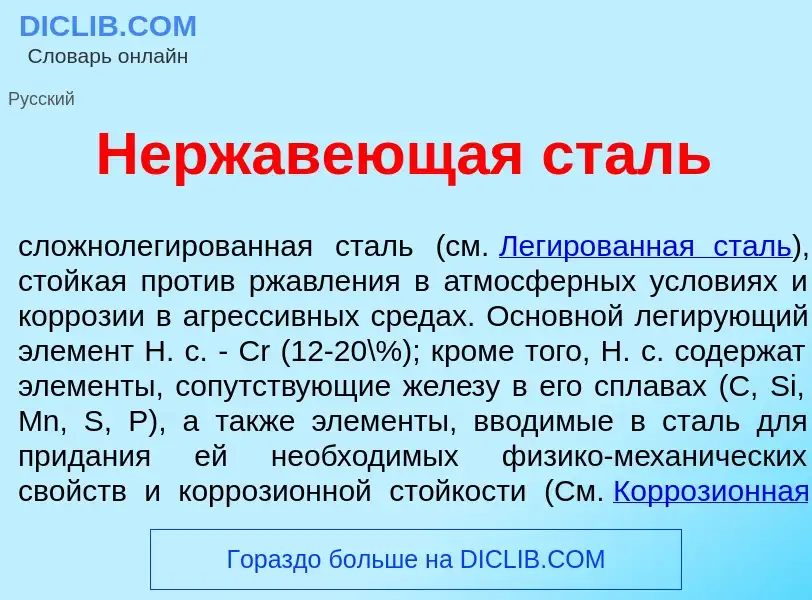 What is Нержав<font color="red">е</font>ющая сталь - definition