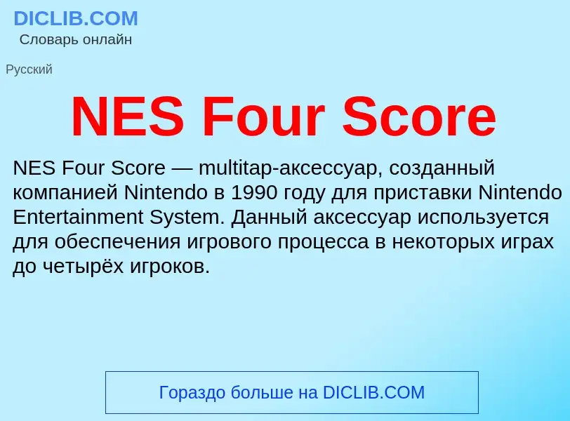 Что такое NES Four Score - определение