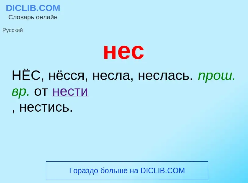 Wat is нес - definition