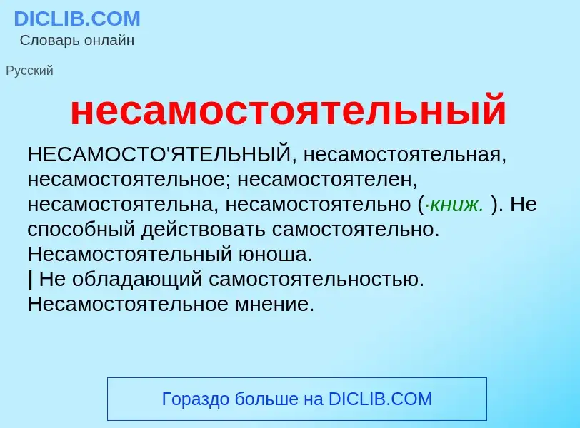 Что такое несамостоятельный - определение