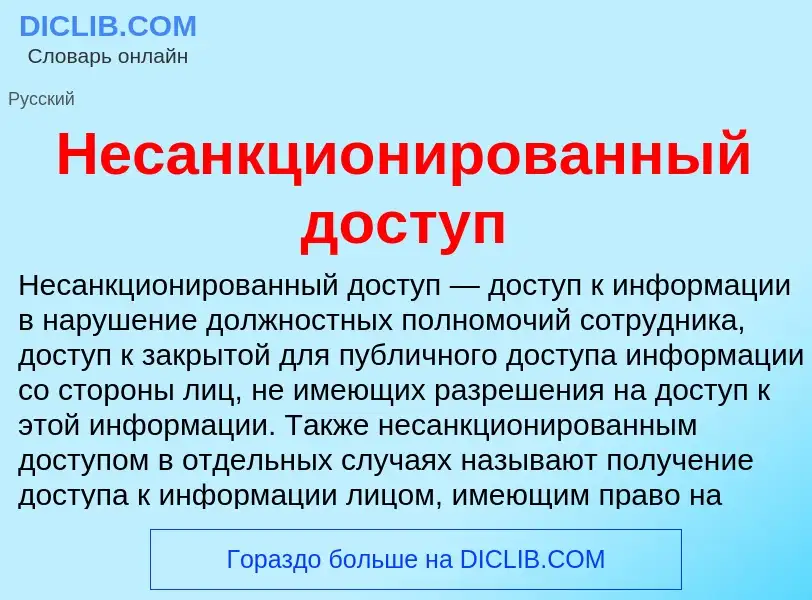 Τι είναι Несанкционированный доступ - ορισμός