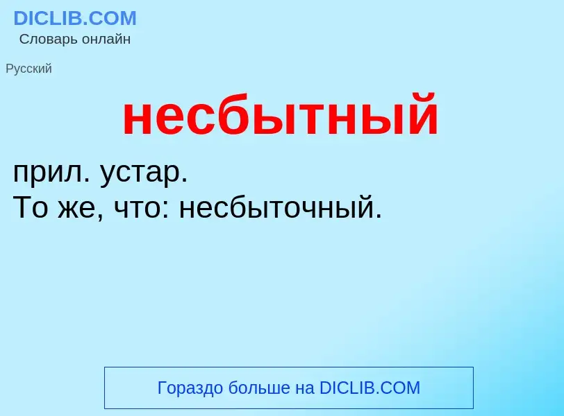 Что такое несбытный - определение