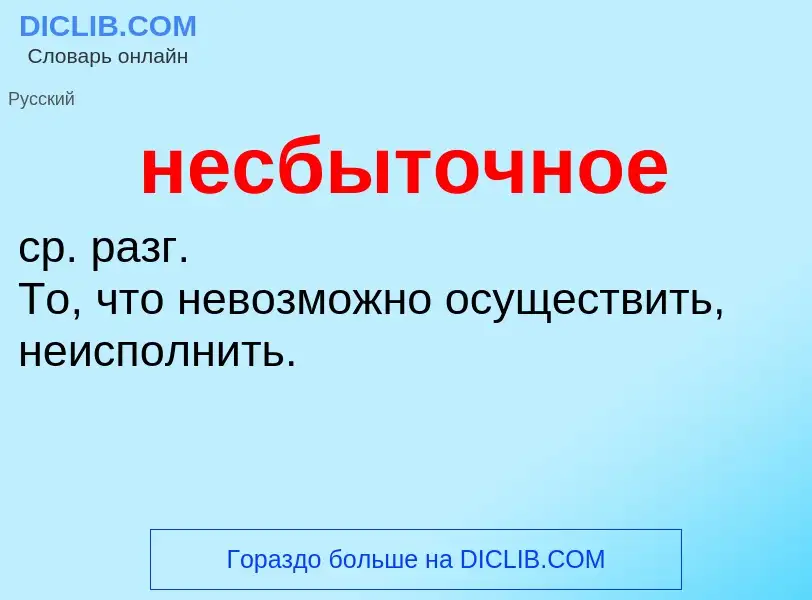 Что такое несбыточное - определение