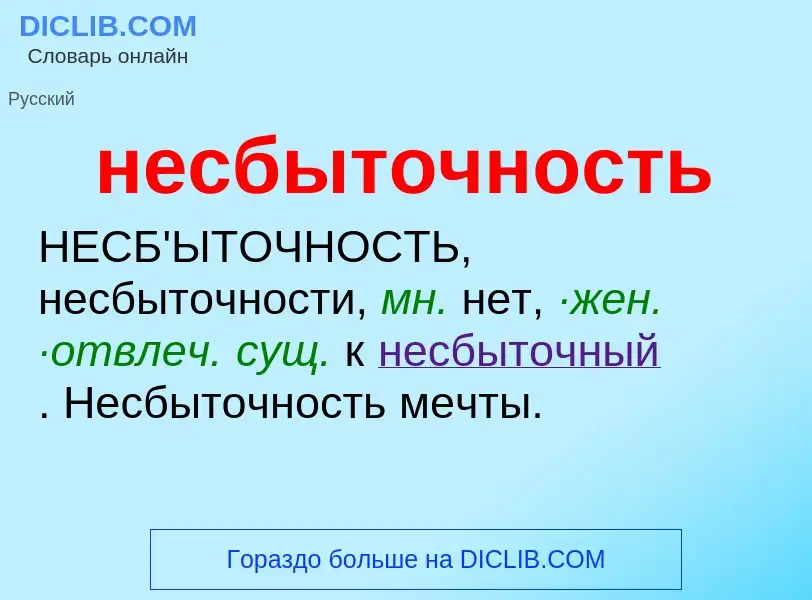 Что такое несбыточность - определение