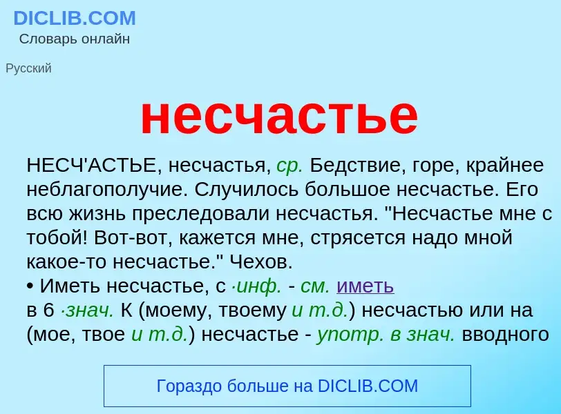 Что такое несчастье - определение