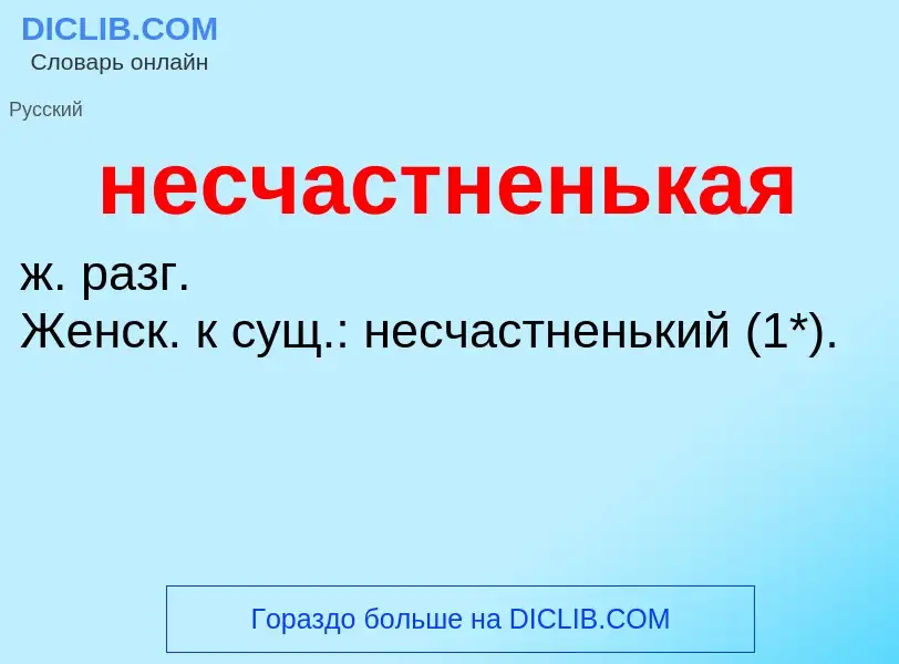 Что такое несчастненькая - определение