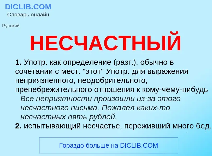 Что такое НЕСЧАСТНЫЙ - определение