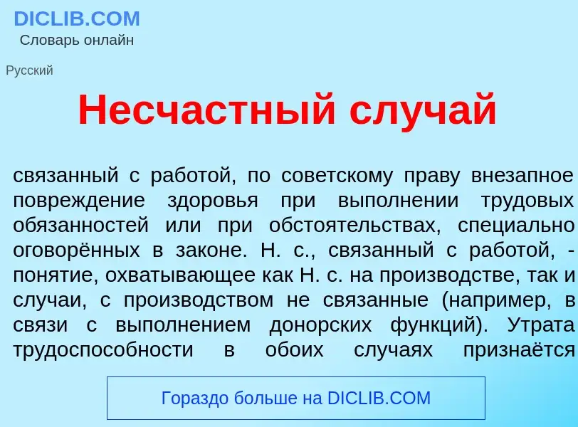 Что такое Несч<font color="red">а</font>стный сл<font color="red">у</font>чай - определение