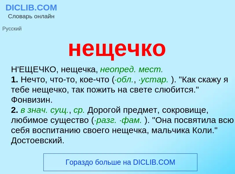 Что такое нещечко - определение