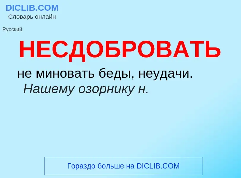 Τι είναι НЕСДОБРОВАТЬ - ορισμός