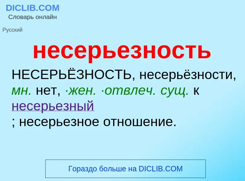 Что такое несерьезность - определение