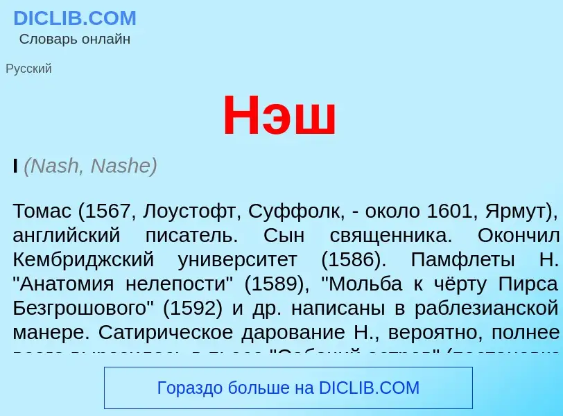 ¿Qué es Нэш? - significado y definición