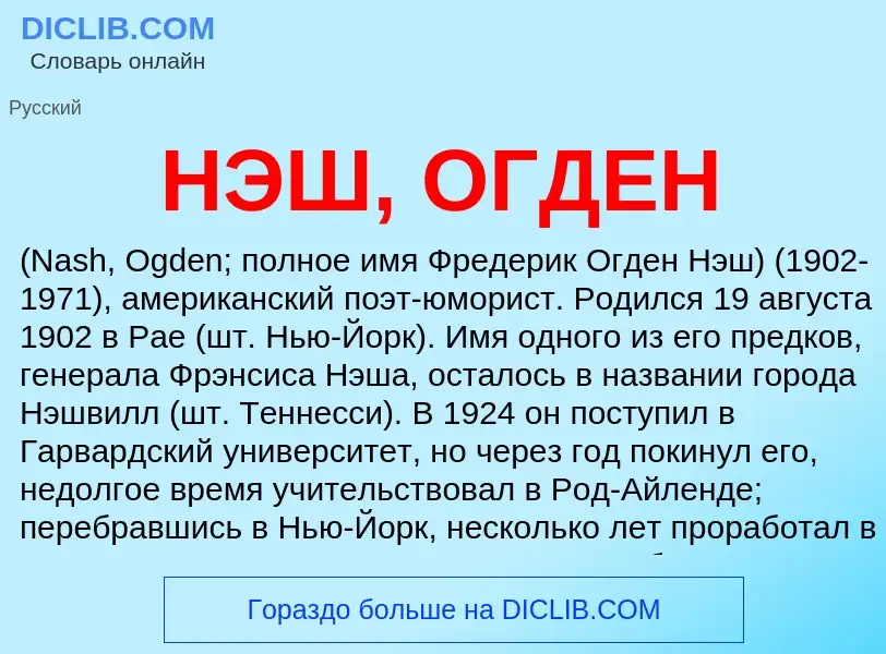 Τι είναι НЭШ, ОГДЕН - ορισμός