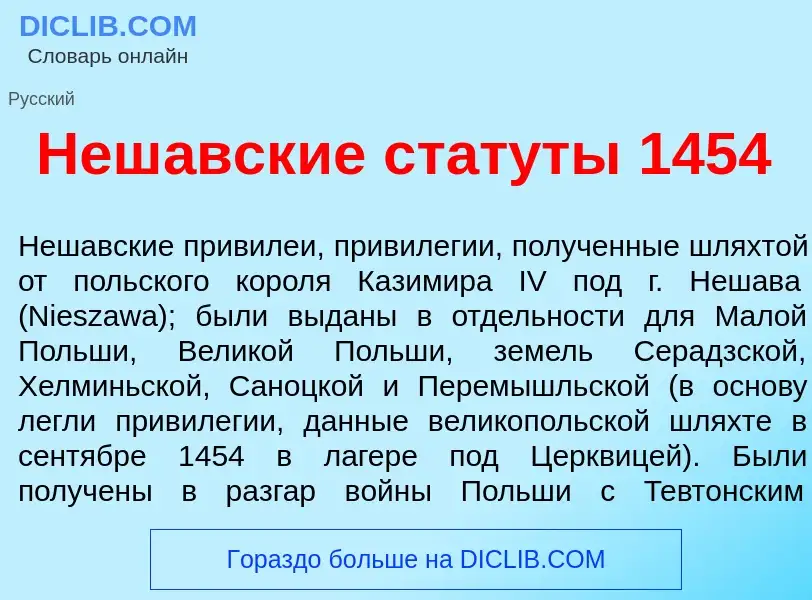 Что такое Неш<font color="red">а</font>вские стат<font color="red">у</font>ты 1454 - определение