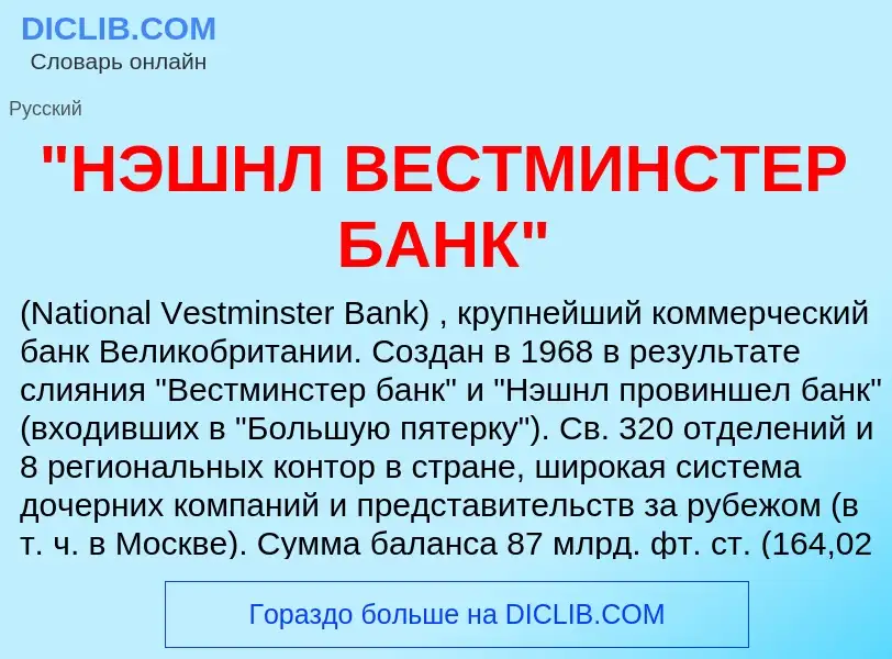 ¿Qué es "НЭШНЛ ВЕСТМИНСТЕР БАНК"? - significado y definición