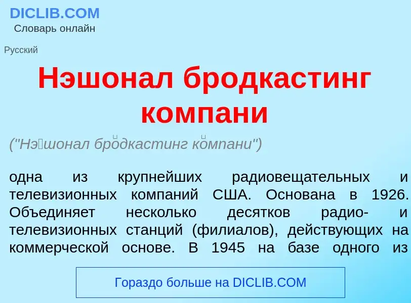 O que é Н<font color="red">э</font>шонал бр<font color="red">о</font>дкастинг к<font color="red">о</