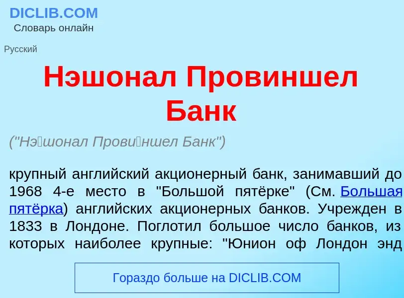 Что такое Н<font color="red">э</font>шонал Пров<font color="red">и</font>ншел Банк - определение