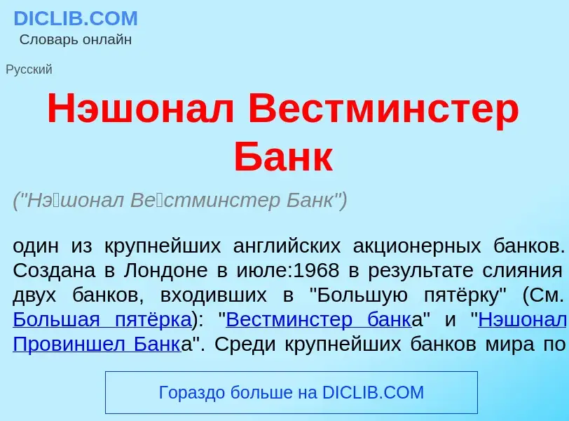 Что такое Н<font color="red">э</font>шонал В<font color="red">е</font>стминстер Банк - определение