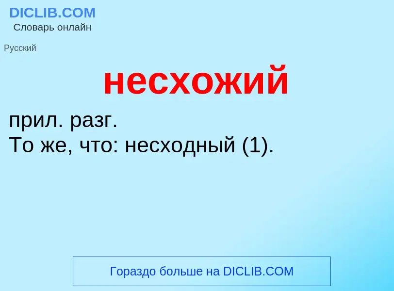 Что такое несхожий - определение