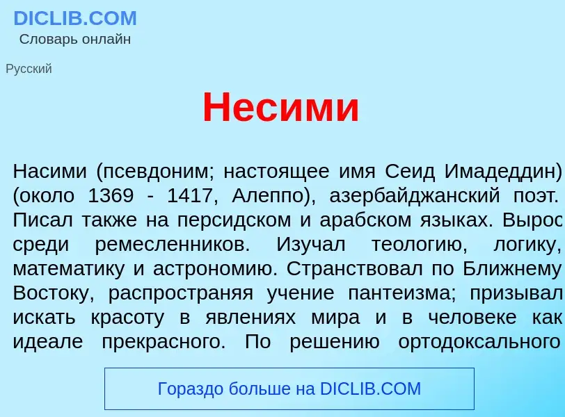 Was ist Несим<font color="red">и</font> - Definition