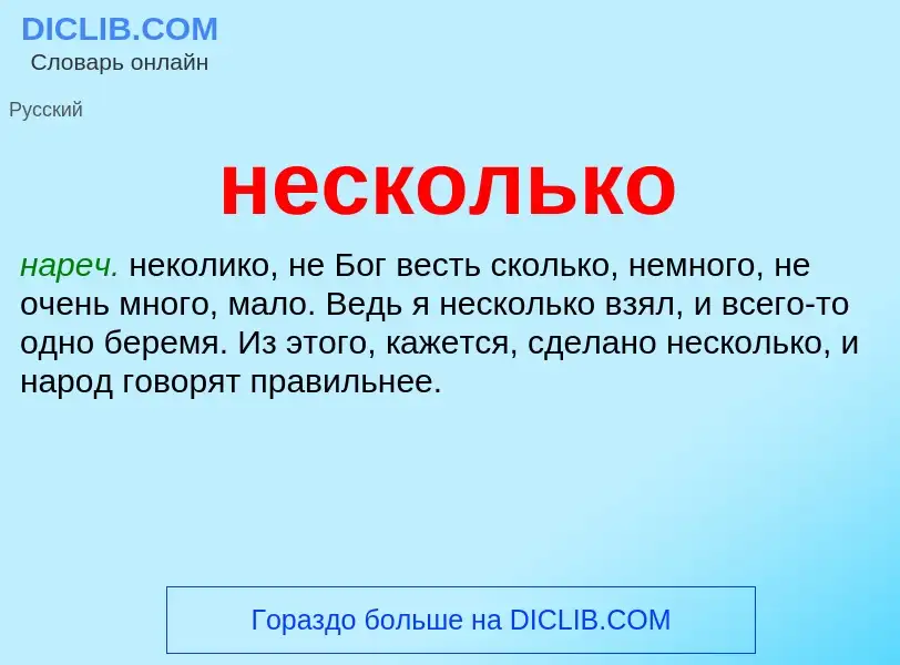 What is несколько - meaning and definition