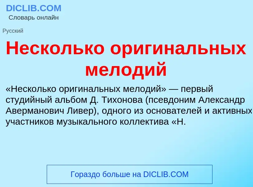 O que é Несколько оригинальных мелодий - definição, significado, conceito