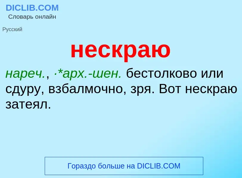 Что такое нескраю - определение