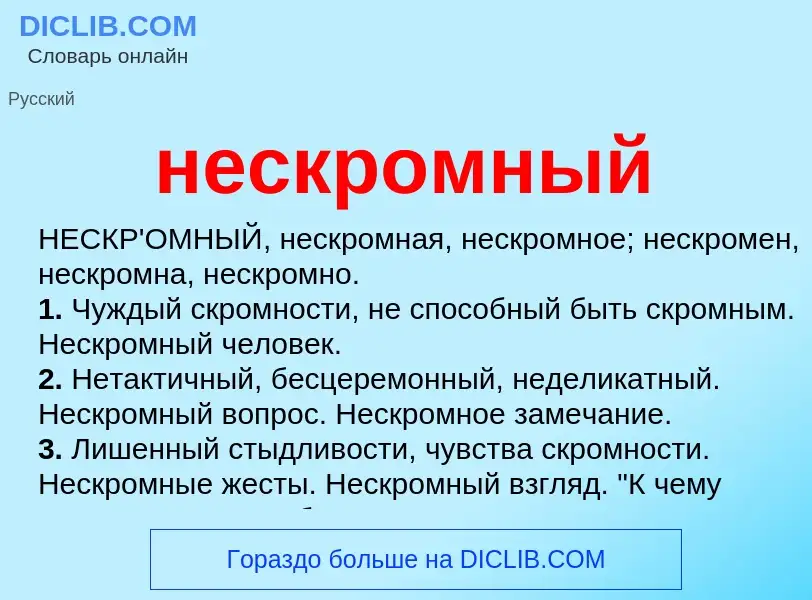 Что такое нескромный - определение