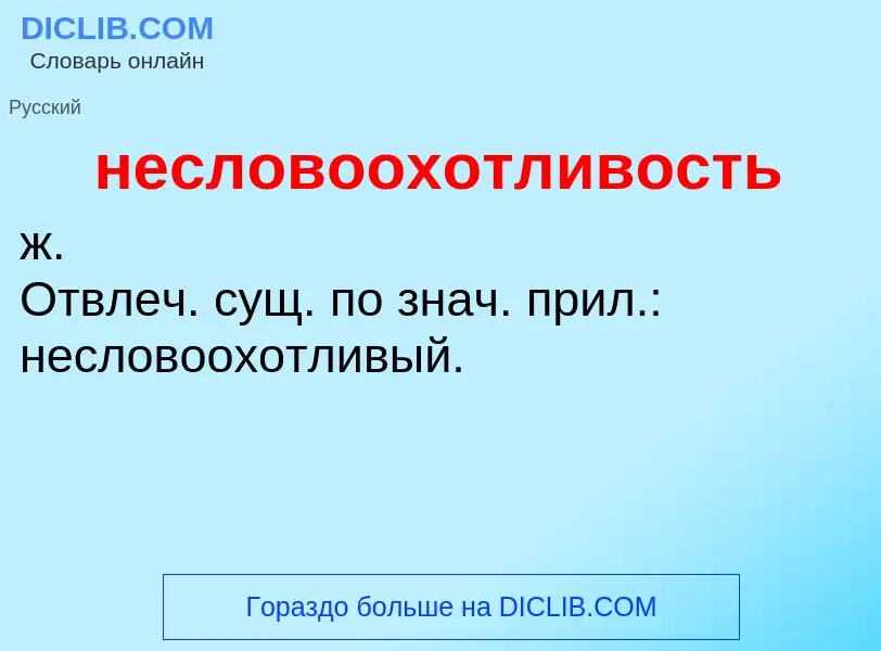 Что такое несловоохотливость - определение