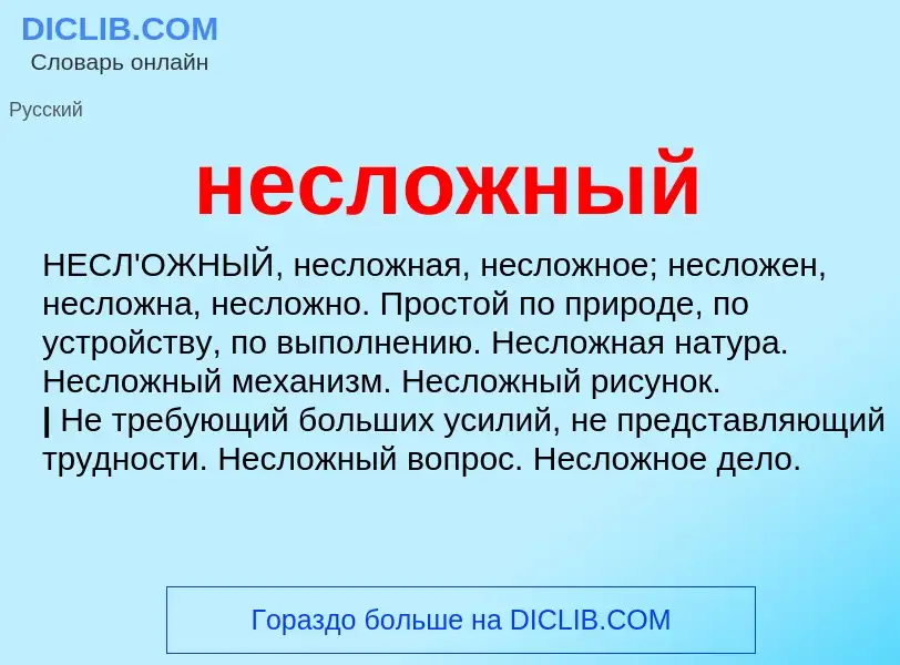 Что такое несложный - определение